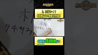こ、ここまで…！？#本田朋広 プロの衝撃天然炸裂の瞬間！【麻雀遊戯王】#shorts