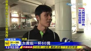 20150821中天新聞　清玉8月悄漲　茶、檸檬、奶類調5-10元