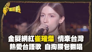 比台灣人更愛台灣前AIT處長司徒文 永居寶島 Part1｜台灣演義 Taiwan History
