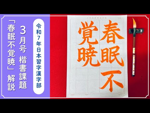 【日本習字解説】令和7年3月号 漢字部 楷書課題「春眠不覚暁」の書き方