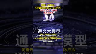 阿里云：通义千问720亿参数模型开源，适配企业级、科研级高性能应用！#阿里云#通义千问
