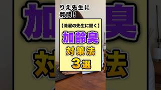【洗濯の先生に聞く】加齢臭対策法3選‼️
