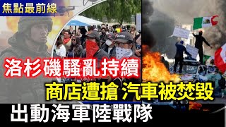 加州非法移民破百萬！ICE鎖定重大犯罪紀錄者 川普派遣海軍陸戰隊｜洛杉磯騷亂持續 多家商店遭搶劫 汽車被焚毀【焦點最前線】2025-06-10
