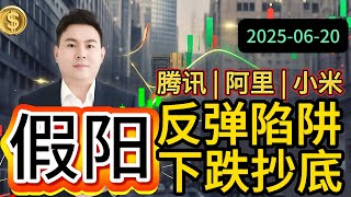 【阿里 | 腾讯 | 小米】港股反弹是“逃命波”？科技回暖，泡泡玛特暴跌！资金正在转向？ 洞察 AI 数据 | 压力支撑 | 庄家成本 | 资金流向 #港股 #港股投资 #股票 #股票分析 #夺宝奇兵
