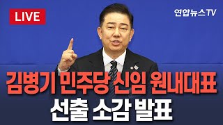 [🔴생중계] 더불어민주당 신임 원내대표 김병기 의원…선출 소감 발표 / 연합뉴스TV(YonhapnewsTV)
