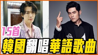 15首紅到被韓星翻唱的「中文歌曲」！飛兒樂團-Lydia/梁靜茹-勇氣/陶喆-愛很簡單/王菲-紅豆/庾澄慶-情非得已