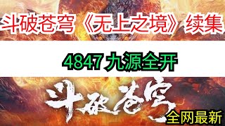 斗破苍穹续集《无上之境》4847 九源全开