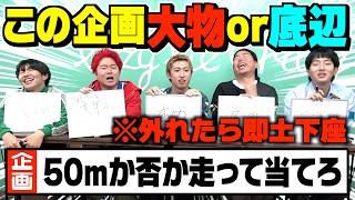 【失礼】企画名だけで大物か底辺か当てろ！間違えたら即土下座が失礼すぎてヤバすぎたwww【クイズ】