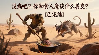 【46小时爽看】《没病吧？你和食人魔谈什么善良？》已完结 食人魔一般怎么吃饭？ 第一步， 找到荒漠魔兽。 第二步， 打它。 第三步， 暴打它。 第四步， 丢进锅里。  #悬疑#怪谈#漫畫 #小說