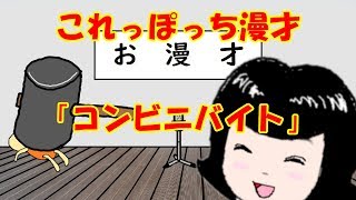 【オリキャラゆっくり】漫才「コンビニバイト」【これっぽっち】