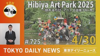 【手話版】日比谷公園 Hibiya Art Park 2025 ―訪れるたび、アートと出会う１ヶ月―（令和７年４月30日 東京デイリーニュース No.725）