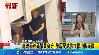 京華城案再開庭 下午傳喚都發局.都委會2證人 "方案四"容獎疑雲擴大! 吳順民涉電話責問官員│記者 陳亭汝 岩祐安│新聞一把抓20250703│三立新聞台