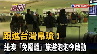 紐澳「免隔離」旅遊泡泡啟動 旅客塞爆機場－民視新聞