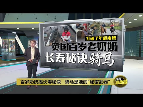 百岁奶奶揭长寿秘诀   骑马是她的"秘密武器" | 八点最热报 08/03/2025