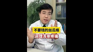 不要钱的丝瓜痛络，调理浑身疼 #医学科普 #中医 #身上疼痛 #丝瓜络 #硬核健康科普行动