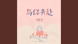 与你共赴