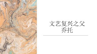 【文艺复兴之父——乔托】 - 徐志雄 (名著名畫話信仰)