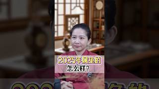 2025年屬兔的怎麼樣？#國學 #國學智慧 #屬相 #屬相運勢 #生肖 #生肖運程 #生肖運勢 #生肖兔 #八字 #命理 #玄學