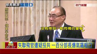 失聯飛官遭疑投共 一百分部長爆氣飆粗口