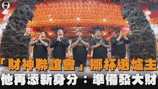 「財神聯誼會」擲杯選爐主　他再添新身分：準備發大財
