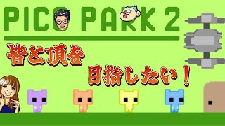 【参加型】Switchで人気の協力ゲー「ピコパーク2」をだーうぃんさんとやっていく‼︎