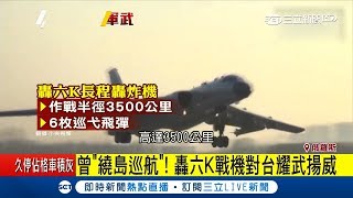 中國解放軍大秀軍事肌肉 轟六K戰機受矚目 曾多次飛往台灣東部｜記者 鍾宇皓｜【國際大現場】20180723｜三立新聞台