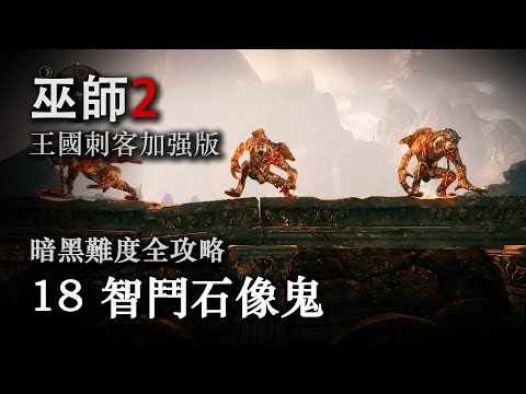 《巫师2：国王刺客 》暗黑难度全攻略第十八期：智斗石像鬼