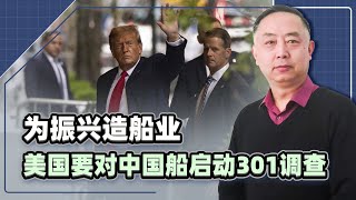 【忠诚】美國盯上新目標，川普要對中國船舶業下手，能成功嗎？