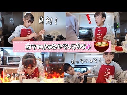 【あちゃぴ】冬休みの宿題！おみそ汁つくり！だいこんが・・・