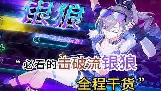 崩壞星穹鐵道擊破流銀狼是怎樣練成的！全方位攻略！銀狼必看！