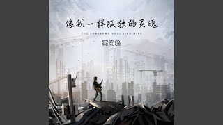 像我一样孤独的灵魂 (完整版)