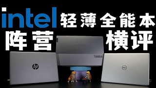 [逆狱]笔记本电脑的划分竟然这么细？2022年intel阵营轻薄本全能本的科普与总结。