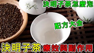 【養生】決明子茶的功效與副作用，決明子山楂茶的功效與禁忌，決明子茶配方，決明子茶怎麼泡？#健康 #養生 #科普 #涨知识 #知識 #決明子