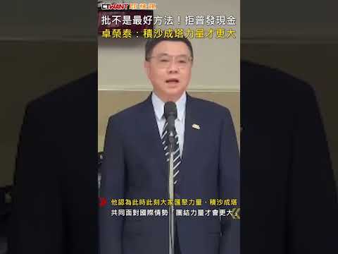 CTWANT 政治新聞 / 批不是最好方法！拒普發現金　卓榮泰：積沙成塔力量才更大 #shorts