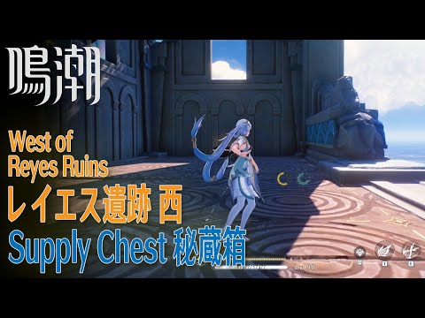 【鳴潮】秘蔵箱/リナシータ/レイエス遺跡西 [Supply Chest,West of Reyes Ruins,Riccioli Islands,Rinascita,WUWA,38726]