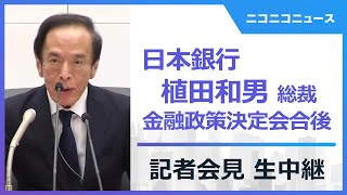 【LIVE】植田和男 日銀総裁会見 生中継「米関税の影響と経済･物価見通しは」金融政策決定会合後（2025年5月1日）