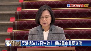 簽署反滲透法！總統重申非反交流－民視新聞