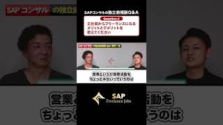 【正社員からフリーランス。メリットとデメリットは？】Q&A/SAPコンサルの独立相談