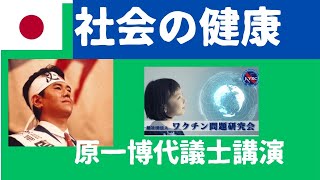 社会の健康について第16回バイオレゾナンス医学会全国大会原口一博代議士講演　2025年7月27日.