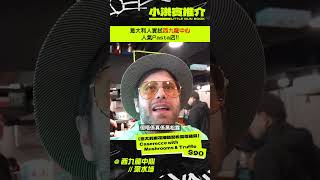🇮🇹意大利人最真實評價西九龍中心Pasta鋪🍝