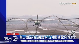 無人機防治系統還要多久? 桃機建置3年進度零｜TVBS新聞