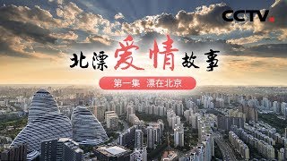 《北漂爱情故事》第一集 漂在北京 | CCTV纪录