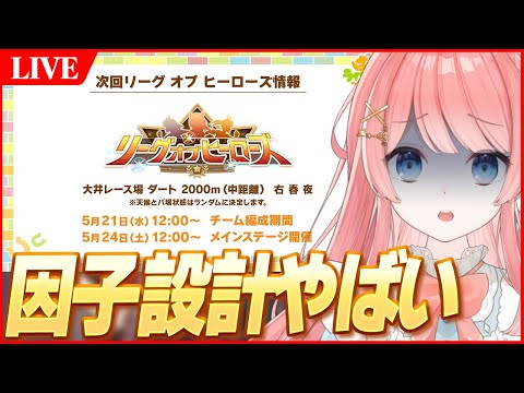 【ウマ娘LIVE】4人分の因子設計図を考える　5月LoH『帝王賞』検証個体 随時募集中