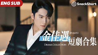 【ENG SUB】金佳遇爆款短劇合集：短劇圈有自己的「池昌旭」！ #지창욱 #jichangwook #媽媽的小救星 #長明盡失 #穿成京圈大小姐，豪橫億點怎麽了 #大陸短劇 #灰姑娘 #霸道總裁