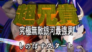 【PS】超兄貴 究極無敵銀河最強男【エンディングまで】