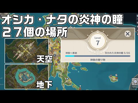 Ver5.2オシカ・ナタの炎神の瞳２７個の場所をルート解説【原神】【攻略解説】