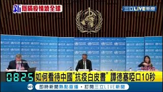 開始切割中國?! 被問如何看待中國"抗疫白皮書" 譚德塞啞口10秒"無言抗議"?│記者 謝姈君│【國際大現場】20200609│三立新聞台