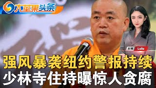 空气质量警报持续 强风暴再袭纽约；人员配备问题导致纽瓦克机场延误；川普与欧盟举行关税谈判宣布贸易框架；川普考虑发放关税退税支票惠及低收入；少林寺住持释永信涉刑事犯罪严重违纪| 大苹果头条0727