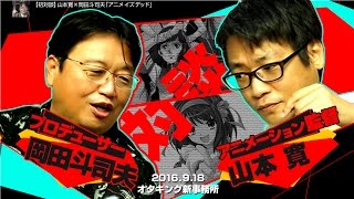 岡田斗司夫ゼミ#144（2016.9.18）アニメ・イズ・デッド～ヤマカンを苦しめたモノ救ったモノ 対談・山本寛（アニメ－ション監督）