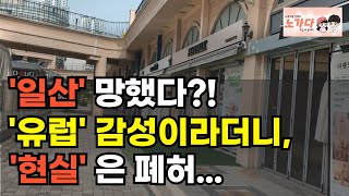 여기, 일산 메인 맞나요? 입주만 하면 망한다는 소문… 상권의 무덤이 된 이 거리. 분위기는 좋은데 사람이 없다? 일산의 기묘한 가로수길. 부동산 아파트 상가 이야기 노가다 노비